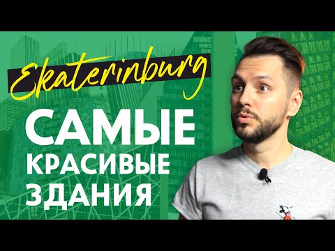 10 лучших современных зданий Екатеринбурга