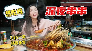 【小貝餓了】重庆串串天花板！3毛5一串，锅底免费！特辣锅底太入味！！！ |西安|西安美食|小貝餓了|美食分享|美食分享日常|mukbang|吃播|美食VLOG|vlog|美食探店|