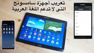 تعريب أجهزة Samsung Tab التي لا تدعم اللغة العربية
