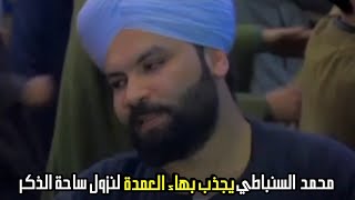 الشيخ محمد السنباطي يجذب بهاء العمدة لنزول ساحة الذكر