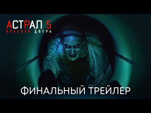 Астрал 5: Красная Дверь | Финальный трейлер (дубляж) | Фильм 2023