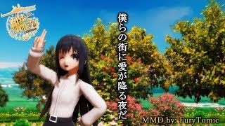 [MMD] Kancolle - 僕らの街に愛が降る夜だ