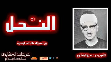 سهرة من سورة النحل 1*35 للشيخ محمد صديق المنشاوي التلاوة كاملة لأول مرة  من تسجيلات الإذاعة المصرية