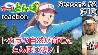 オーイ! とんぼ 同時視聴