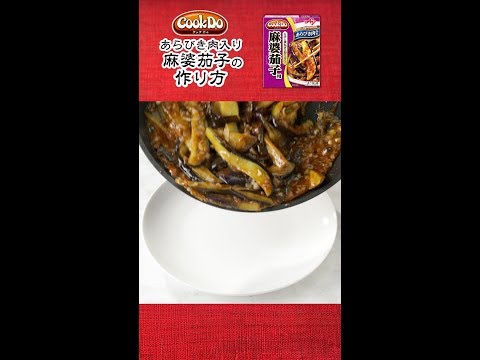 「Cook Do®」 あらびき肉入り 麻婆茄子の作り方