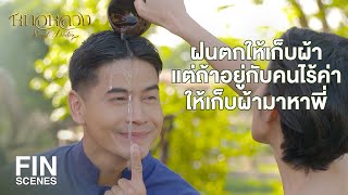 FIN | จะท้องอืดหรือว่าจะหิวเลือกเอาสักอย่าง ตายอดตายอยากมาจากไหนวะ | หมอหลวง EP.16 | Ch3Thailand