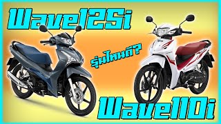 Honda Wave ชื่อเหมือนกัน...แต่หลายอย่างไม่เหมือนกัน !?