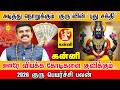 kanni 2026 குரு பெயர்ச்சி பலன் கோடிகளை குவிக்கும் குருவின் புது சக்தி! | Jupiter Transit 2026