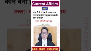 General Knowledge || Hindi GK/GS || Current Affairs || #shortsvideo #gk #gs #generalknowledge