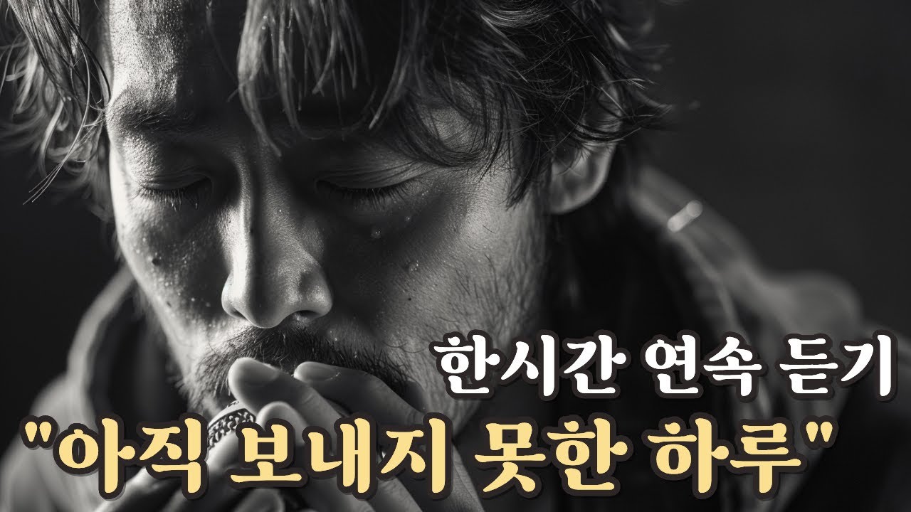 🌙 연기처럼 사라진 하루 - “아직 보내지 못한 하루” 1시간 연속듣기｜감성 발라드 플레이리스트｜마음이 머무는 노래