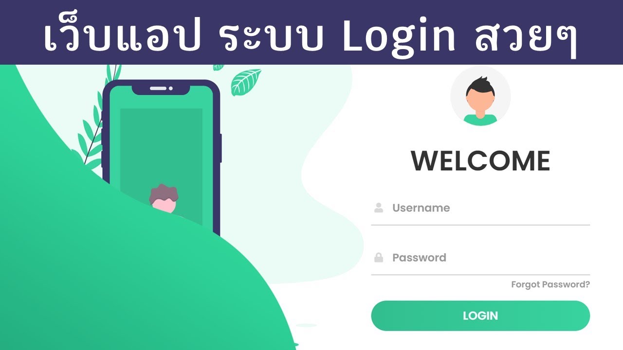 สร้าง เว ป  2022 Update  การสร้าง Web App Responsive ระบบ Login สวยๆ