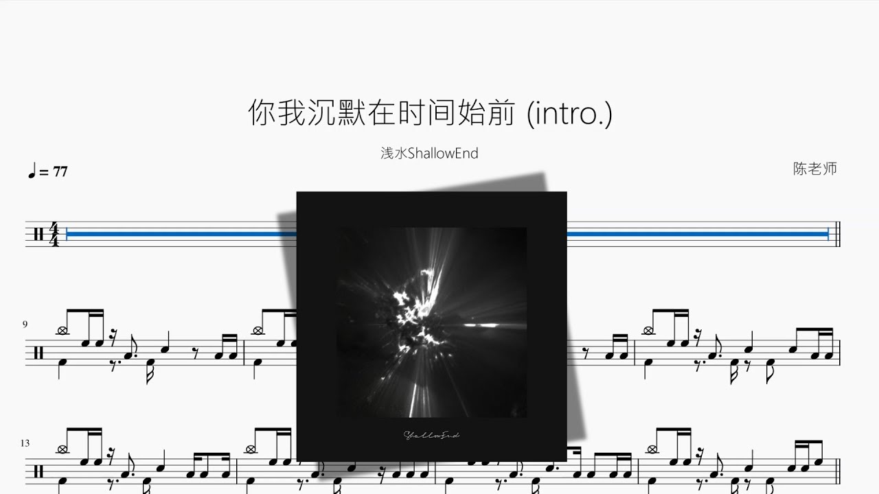 Watch 你我沉默在时间始前 intro 【浅水ShallowEnd】动态鼓谱 on YouTube Watch 你我沉默在时间始前 intro 【浅水ShallowEnd】动态鼓谱 on YouTube