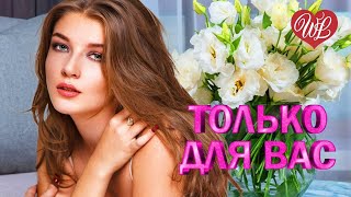 ВИКТОР КОРОЛЁВ ♥ ТОЛЬКО ДЛЯ ВАС ♥ МУЗЫКА ИДУЩАЯ ОТ СЕРДЦА ♥ ИЗБРАННЫЕ ХИТЫ ♥ RUSSIAN MUSIC HITS WLV