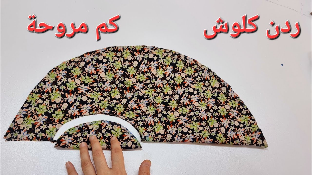 فصال ردن كلوش بطريقة بسيطة 💁‍♀️