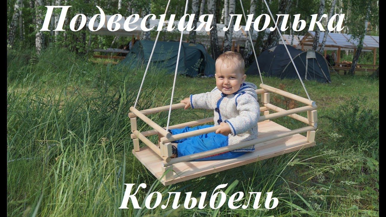 Люлька колыбель подвесная кроватка качалка для новорождённых - YouTube