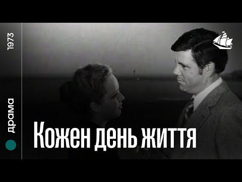 Кожен день життя (1973) | Драма