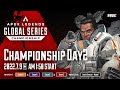 Apex Legends Global Series Year 2【Championship Day2】