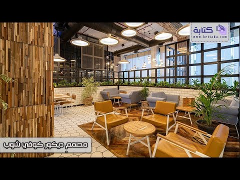مصمم ديكور كوفي شوب تصاميم ديكور مصمم ديكور كوفي مصمم ديكور كوفي شوب كم يكلف