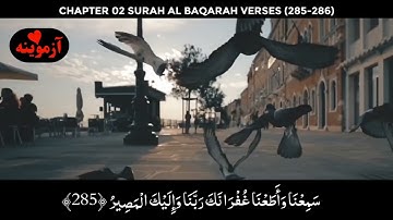 قرآن کریم پښتو ترجمه سورة البقرة آیات 285-286 Quran with Pashto translation