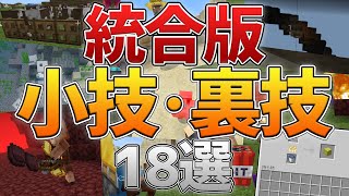 【統合版】サバイバルで使える小技,裏技を18個紹介！【マイクラ】