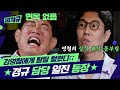 이경규가 김영철 A급으로 올려줄 수밖에 없었던 이유 [찐경규]