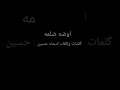 اوضه ضلمه وگاأن كلامه حجر مرشوق صاب قلبي وگسر گل شئ باقي 