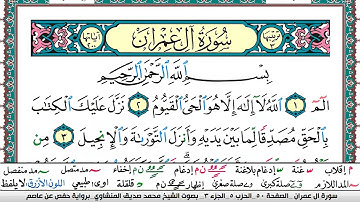 سورة آل عمران  Surah Al Emran محمد صديق المنشاوي Muhammad Al Minshawi