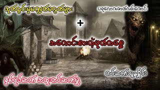 အုတ်တွင်းမှမကျွတ်မလွတ်များ+အလောင်းစားတဲ့ဖုတ်တစ္ဆေ#myanmar #audio #တာတေ #တာတေမဖဲဝါ #ပရလောက#ရှိုင်း