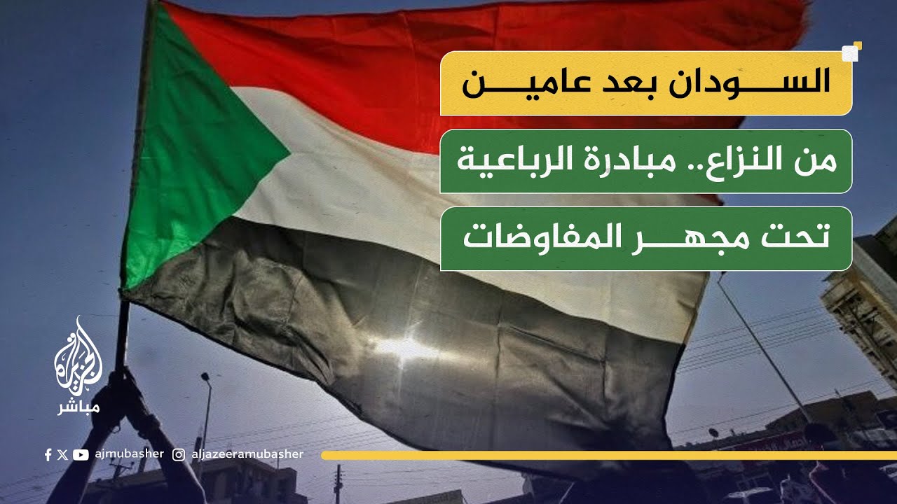 السودان بين الحرب والسلام.. جدل حول مبادرة الرباعية ومسار المفاوضات