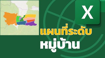 สอน Excel Power Map: การสร้างแผนที่ระดับหมู่บ้านในตำบล