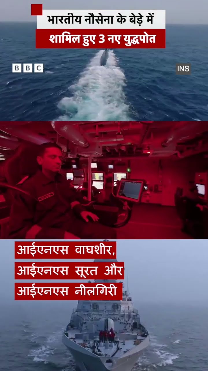 Indian Navy की ताक़त में हुआ इज़ाफ़ा, PM Modi ने सौंपे तीन ने युद्धपोत | (BBC Hindi)