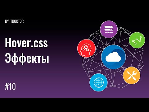 #10 Готовые анимации и эффекты для кнопок, Hover.css