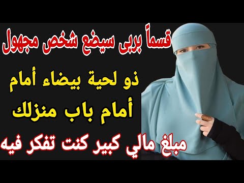 قسما بربى سيضع شخص مجهول ذو لحية بيضاء أمام باب منزلك مبلغ مالي كبير كنت تفكر فيه ورزق مفاجئ