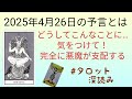 リクエスト／2025年4月26日の予言がヤバイ?!気をつけて！