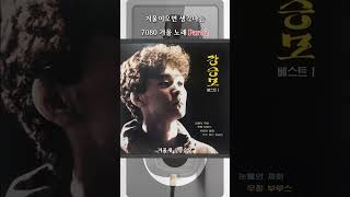 겨울이오면 생각나는 7080 겨울 노래 모음 Part 2