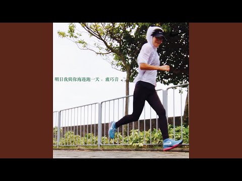 明日我與你海邊跑一天