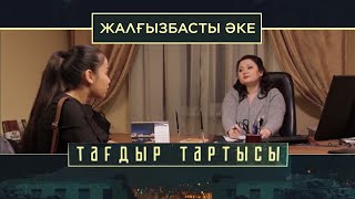 «Тағдыр тартысы». Жалғызбасты әке «Тағдыр тартысы». Жалғызбасты әке