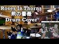 Roses In Thorns (荊の薔薇) - Drum Cover - Togenashi Togeari (Girls Band Cry /トゲナシトゲアリ)