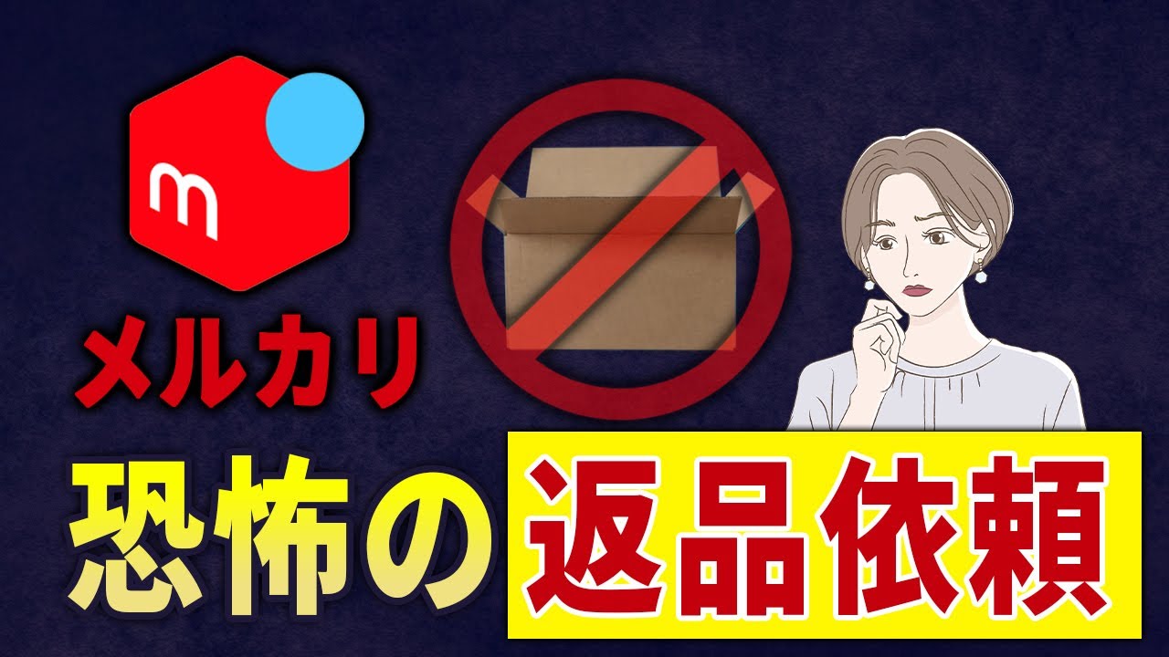 年内でメルカリ商品処分しようと思っております。お安くしまぢた。ご検討ください メルカリで返品したいと言われたらどうするの？拒否してもいいの