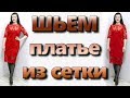 Как сшить платье из сетки, кружева, фатина или шифона без оверлока?