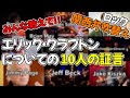 【インタビュー】エリック・クラプトンについての10人の証言【関西弁吹き替え】