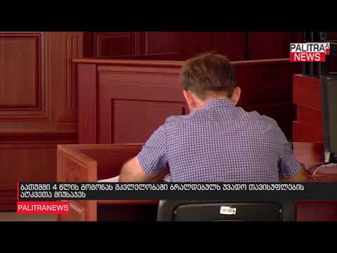 ბათუმში 4 წლის გოგონას მკვლელობაში ბრალდებულს უვადო თავისუფლების აღკვეთა მიუსაჯეს