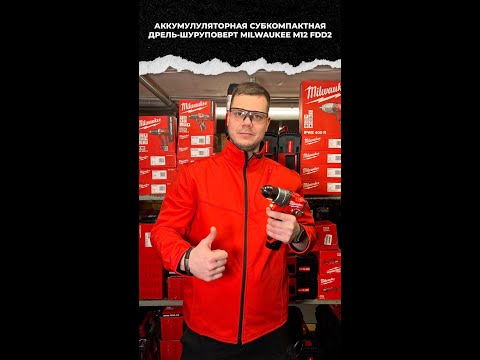 Аккумуляторная субкомпактная дрель-шуруповерт от Milwaukee M12 FDD2 ➕ конкурс 🥳