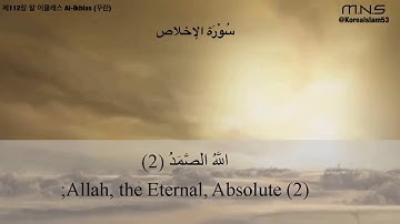 제112장 알 이클라스 Al-Ikhlas (꾸란 ) سورة الإخلاص