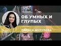 Об умных и глупых l Лариса Шугурова