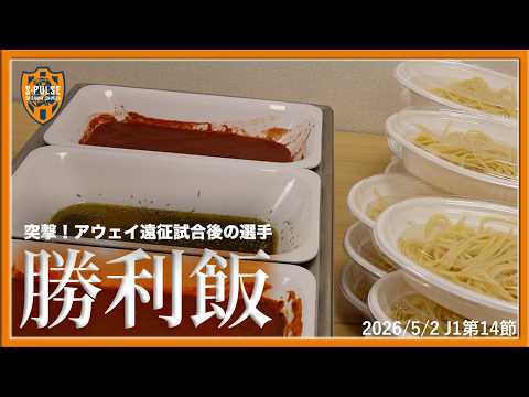 突撃！アウェイ遠征試合後の選手【勝利飯】0502vs京都 | 清水エスパルス公式