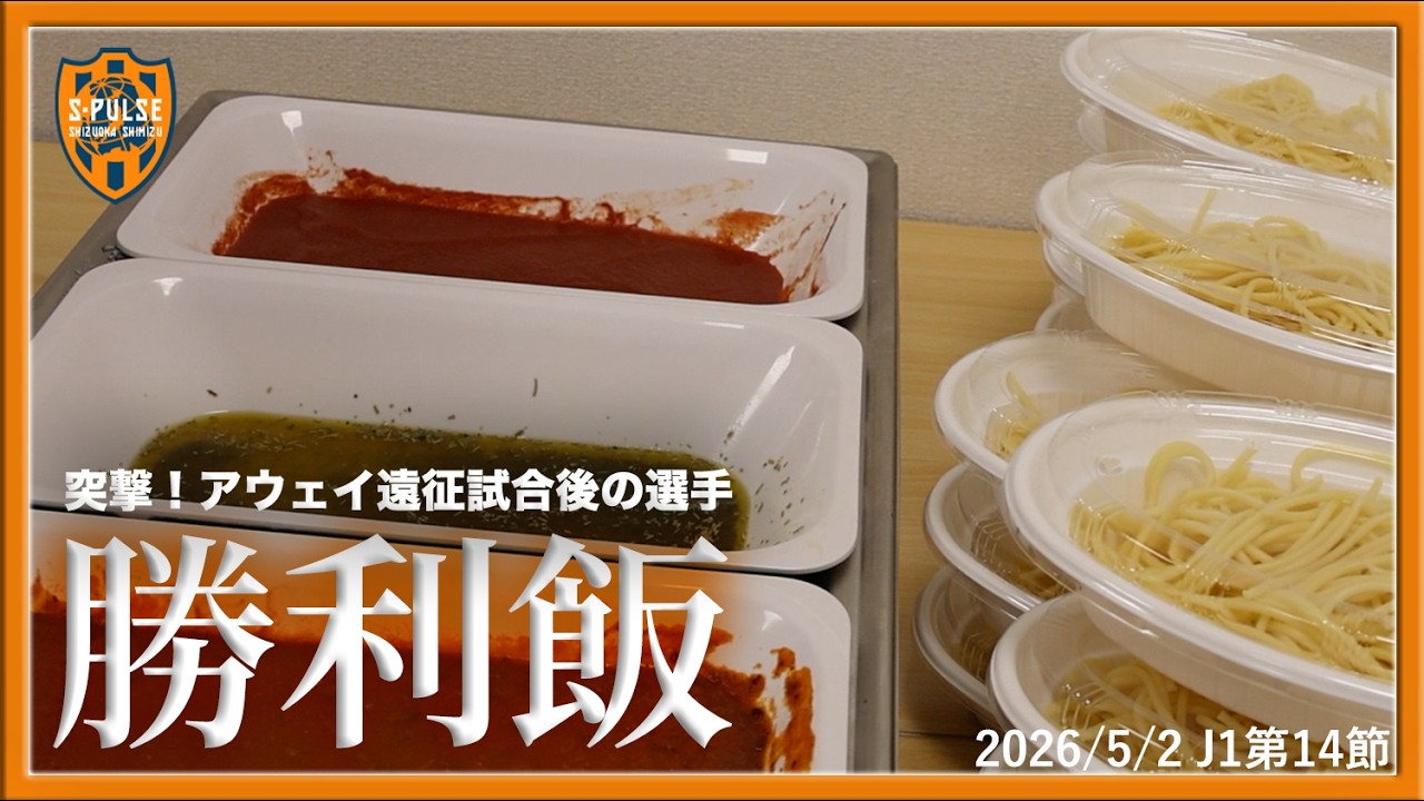 Charge! Players' Post-Away Match Victory Meal 0502 vs Kyoto