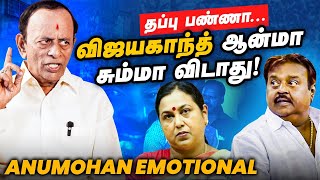 Vijayakanth சொல்றது ஒண்ணு செய்யுறது ஒண்ணு..! - Actor Anu Mohan Interview