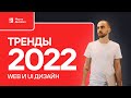 Тренды веб дизайна и UI дизайна в 2022 году (Design Trends 2022)