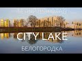 Белый шоколад City Lake Белогородка. Аэросъемка